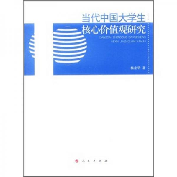 當(dāng)代中國(guó)大學(xué)生核心價(jià)值觀研究
