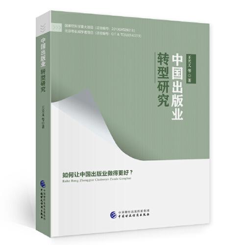 中國(guó)出版業(yè)轉(zhuǎn)型研究