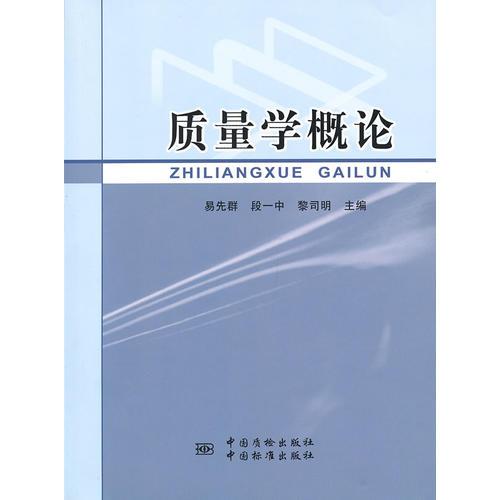 質(zhì)量學(xué)概論