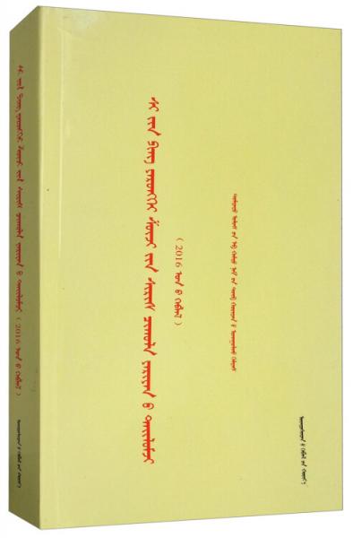 習(xí)近平總書記系列重要講話讀本（2016版蒙古文版）