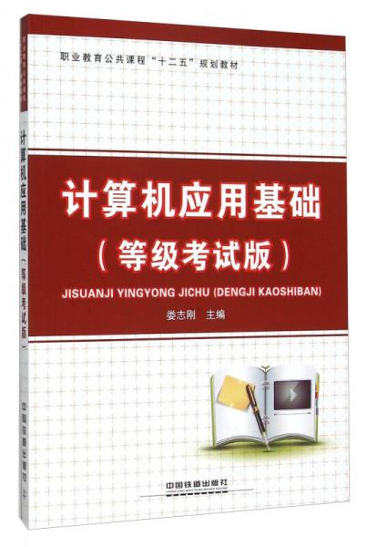 計(jì)算機(jī)應(yīng)用基礎(chǔ)（等級(jí)考試版）