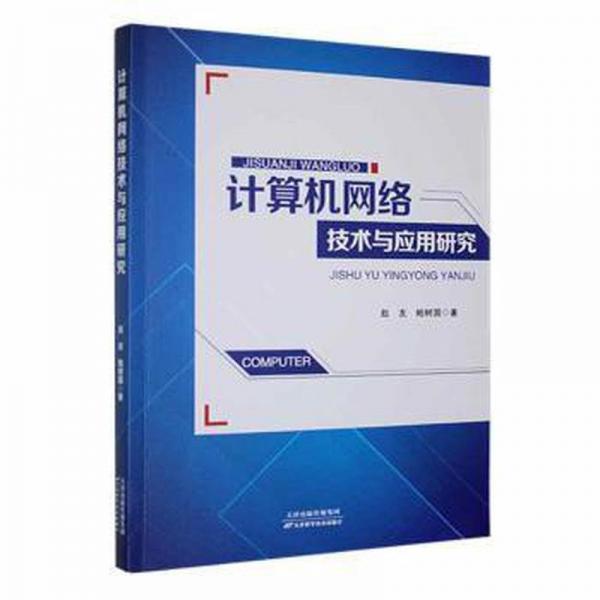 全新正版图书 计算机网络技术与应用研究赵友天津科学技术出版社9787574214743