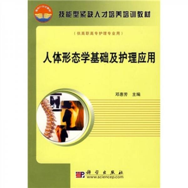 技能型緊缺人才培養(yǎng)培訓(xùn)教材：人體形態(tài)學(xué)基礎(chǔ)及護(hù)理應(yīng)用