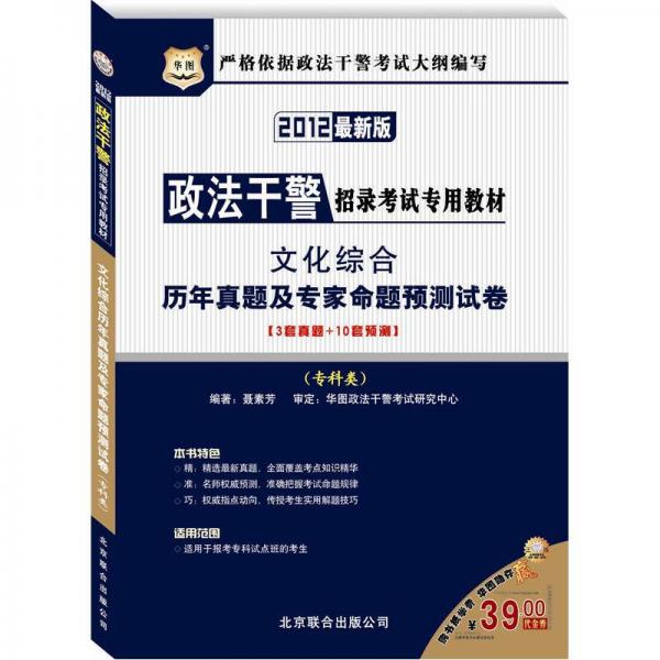 華圖·政法干警招錄考試專用教材：文化綜合歷年真題及專家命題預測試卷