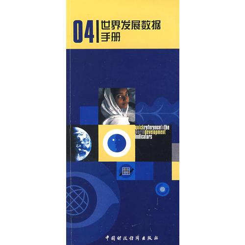 04世界發(fā)展數(shù)據(jù)手冊(cè)