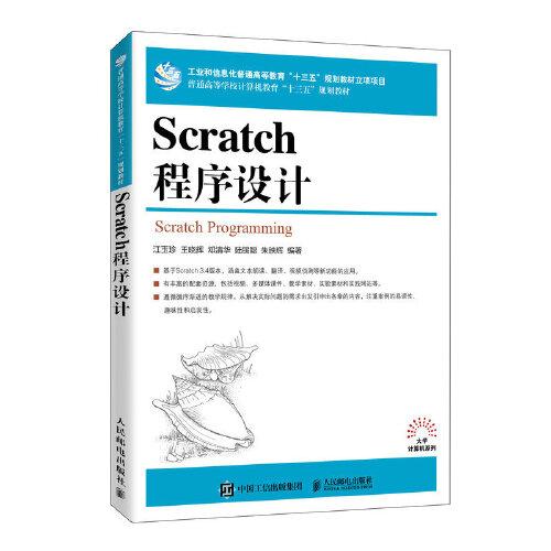 Scratch程序设计
