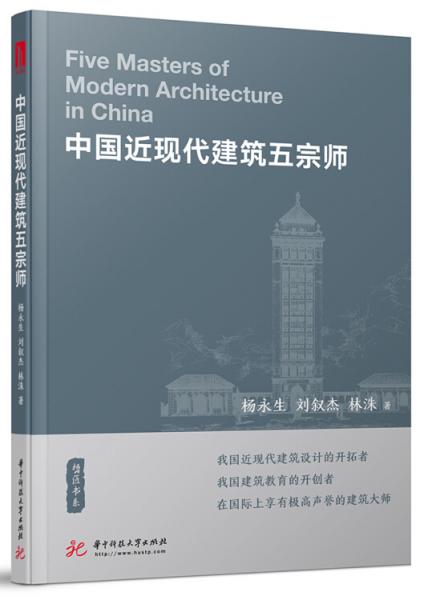中國(guó)近現(xiàn)代建筑五宗師