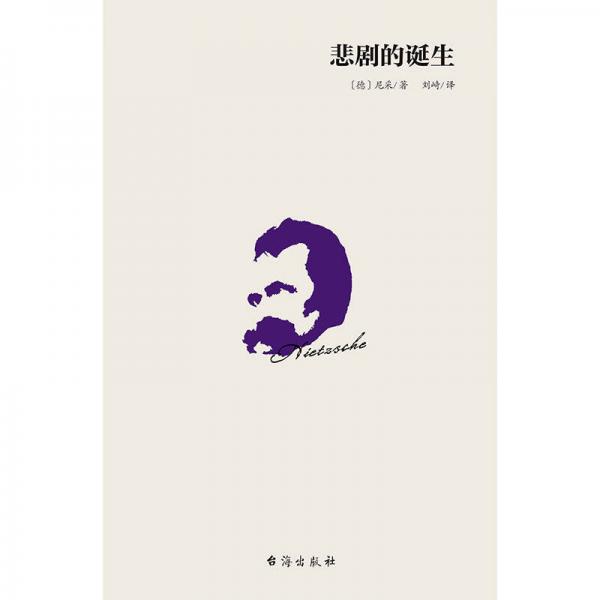 悲剧的诞生