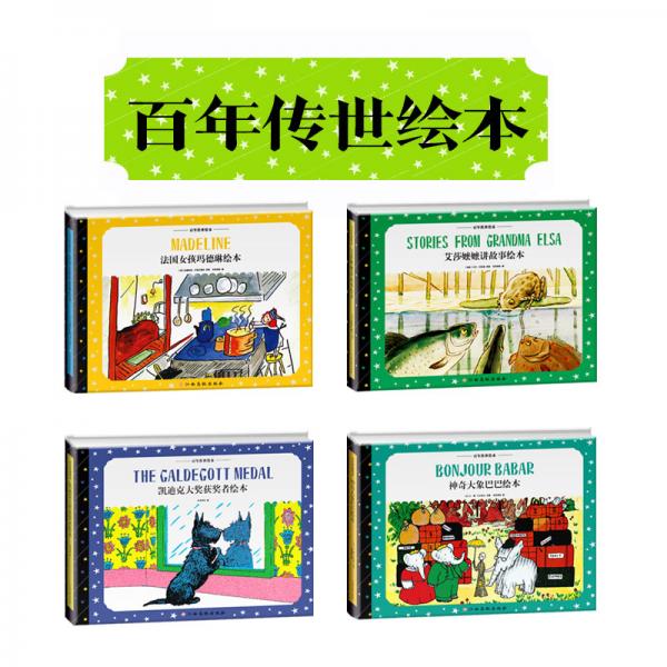 百年传世绘本法国女孩玛德琳绘本