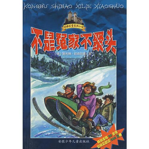 恐怖石堡系列小說——不是冤家不聚頭