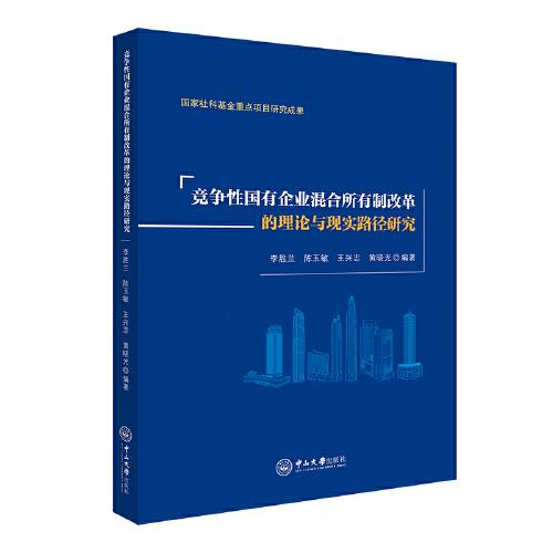 競(jìng)爭(zhēng)性國(guó)有企業(yè)混合所有制改革的理論與現(xiàn)實(shí)路徑研究