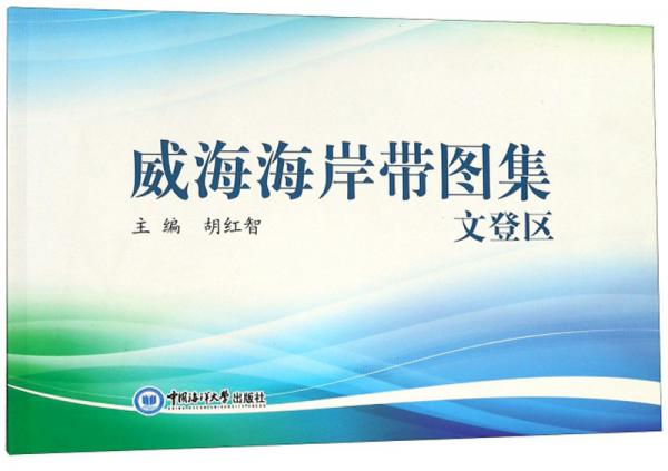 威海海岸帶圖集