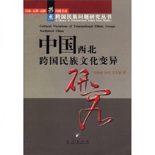 民族·宗教·邊疆熱點(diǎn)問(wèn)題書(shū)系·跨國(guó)民族問(wèn)題研究叢書(shū)：中國(guó)西北跨國(guó)民族文化變異研究