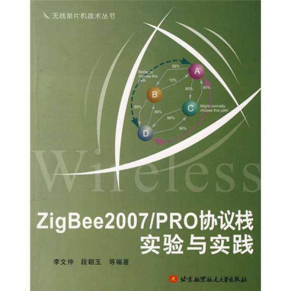 ZigBee2007/PRO协议栈实验与实践