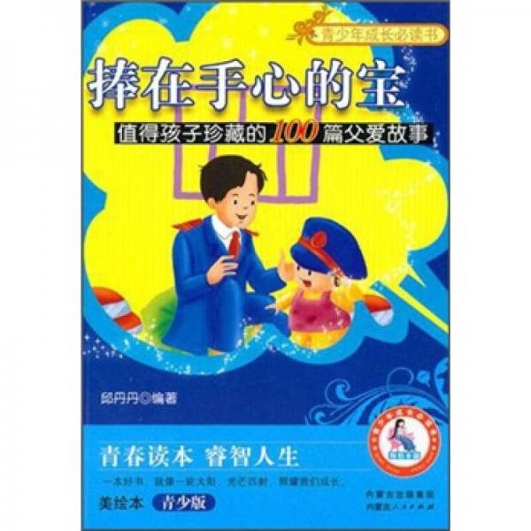 捧在手心的寶：值得孩子珍藏的100篇父愛故事（美繪本青少版）