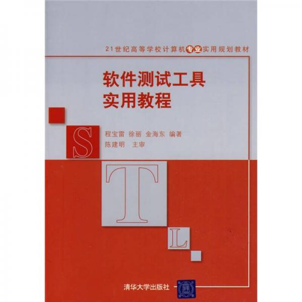 軟件測(cè)試工具實(shí)用教程/21世紀(jì)高等學(xué)校計(jì)算機(jī)專業(yè)實(shí)用規(guī)劃教材