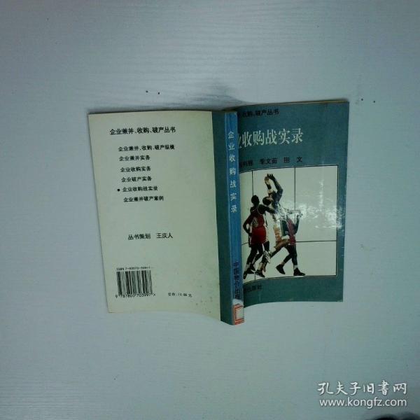 企業(yè)收購戰(zhàn)實(shí)錄
