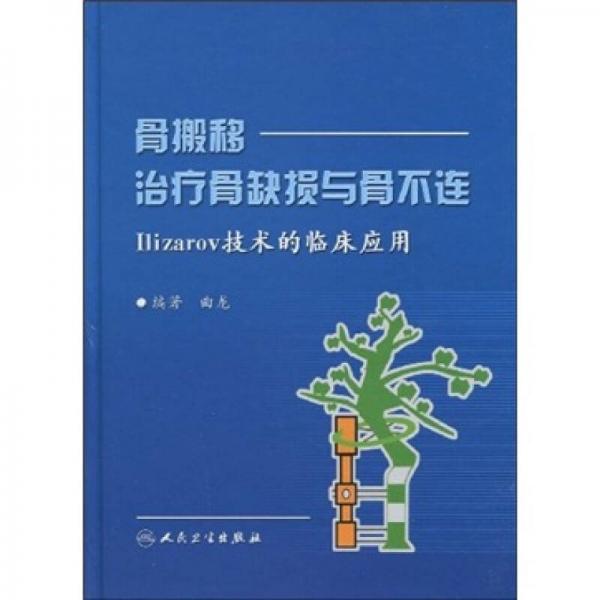 骨搬移治疗骨缺损与骨不连：Ilizarov技术的临床应用