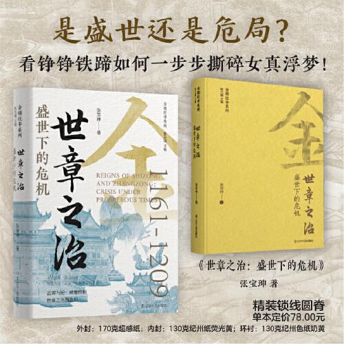 世章之治：盛世下的危機(jī) 金朝往事系列