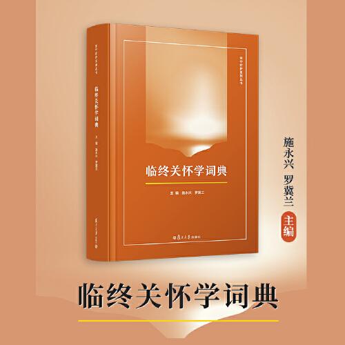 臨終關懷學詞典（安寧療護系列叢書）