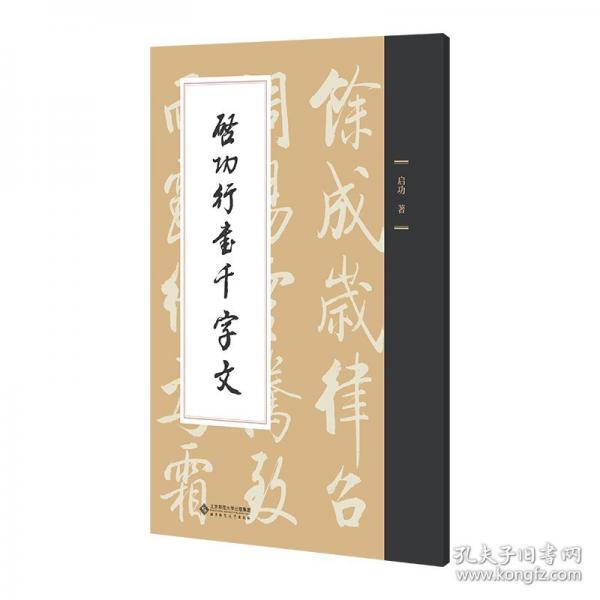 啟功行書千字文