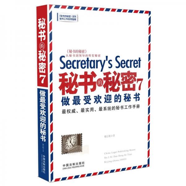 秘書的秘密 7：做最受歡迎的秘書