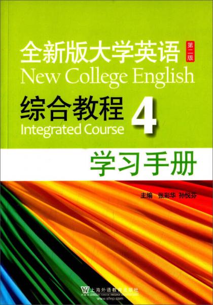 全新版大學(xué)英語（第二版 新）：綜合教程（4）學(xué)習(xí)手冊(cè)
