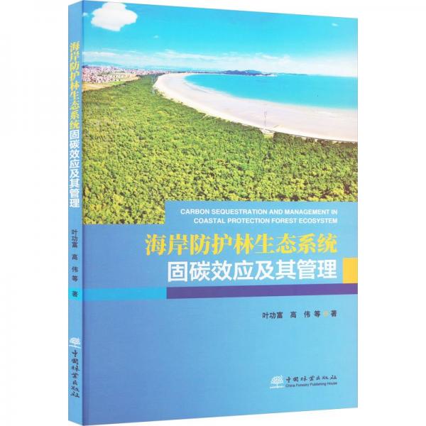 海岸防護(hù)林生態(tài)系統(tǒng)固碳效應(yīng)及其管理