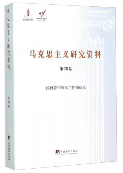 马克思主义研究资料（第28卷 经典著作版本与传播研究）