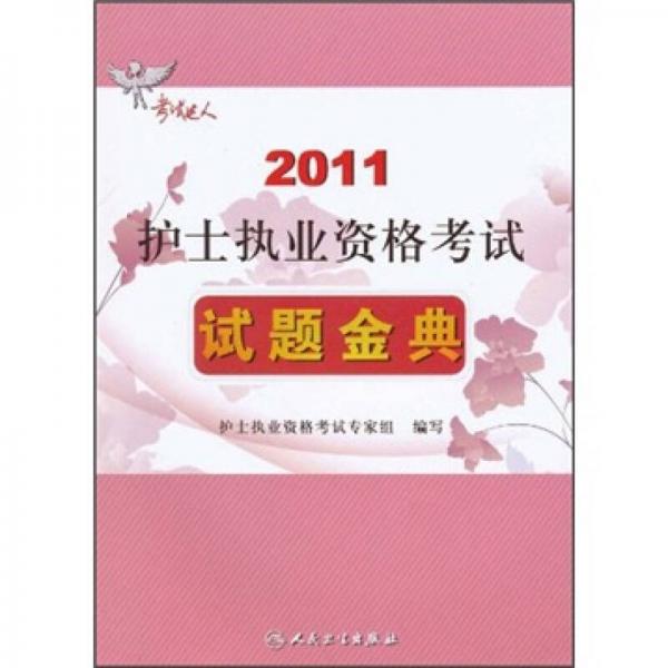 2011護(hù)士執(zhí)業(yè)資格考試試題金典