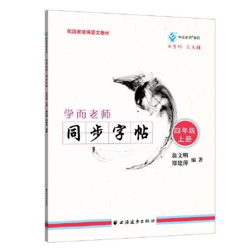 学而老师.同步字帖.四年级.上册