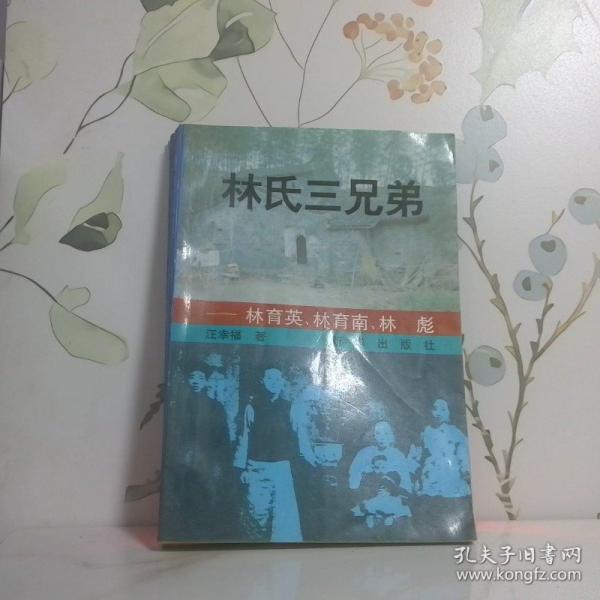 林氏三兄弟:林育英，林育南，林彪