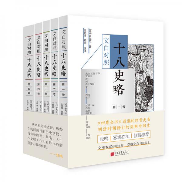 文白對照十八史略（四庫全書 遺漏的珍貴史書，明清時(shí)期暢行的簡明中國史）（套裝全5冊）