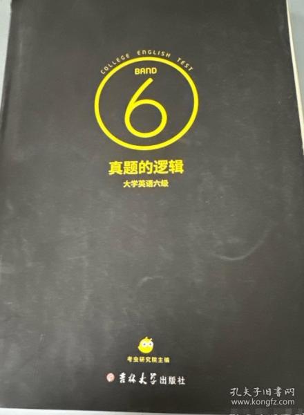 真題的邏輯.大學(xué)英語(yǔ)六級(jí)