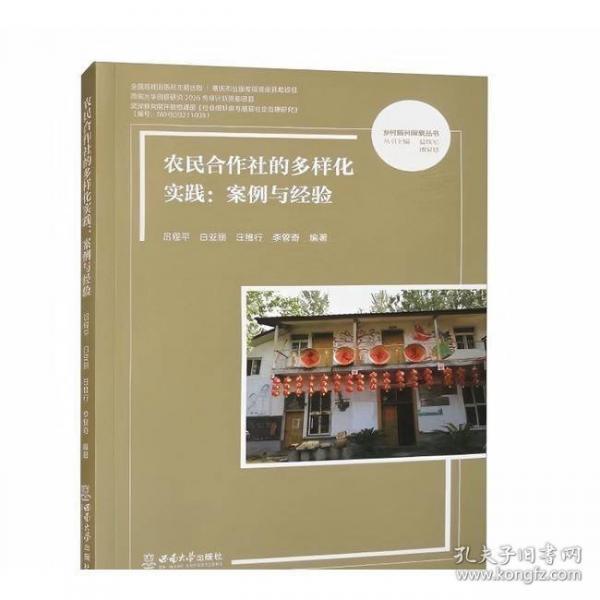 农民合作社的多样化实践：案例与经验