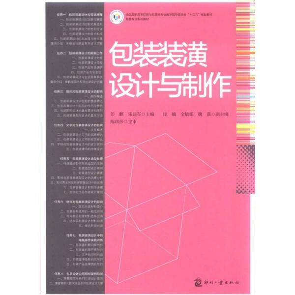 全国高职高专印刷与包装类专业教学指导委员会“十二五”规划教材：包装装潢设计与制作