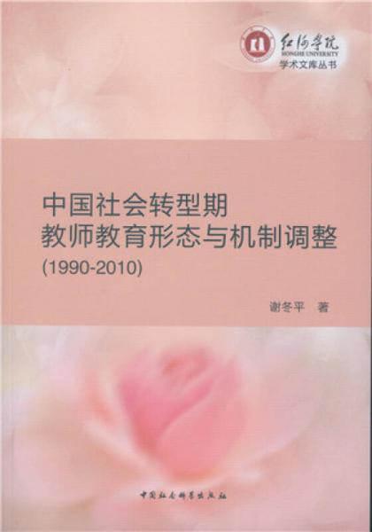 中國社會轉型期教師教育形態(tài)與機制調整（1990-2010）