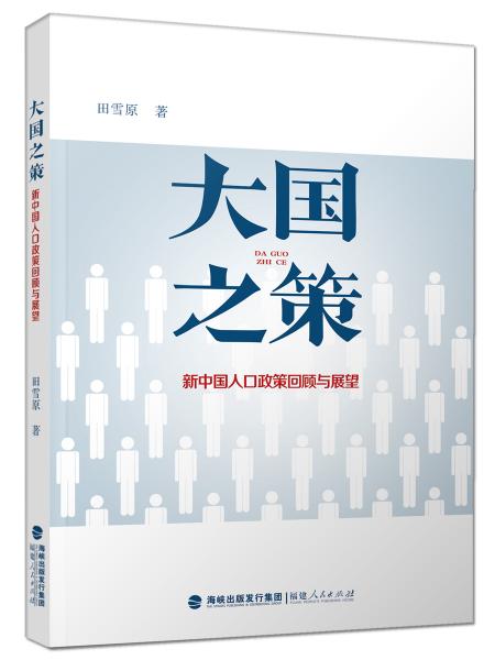 大国之策——新中国人口政策回顾与展望