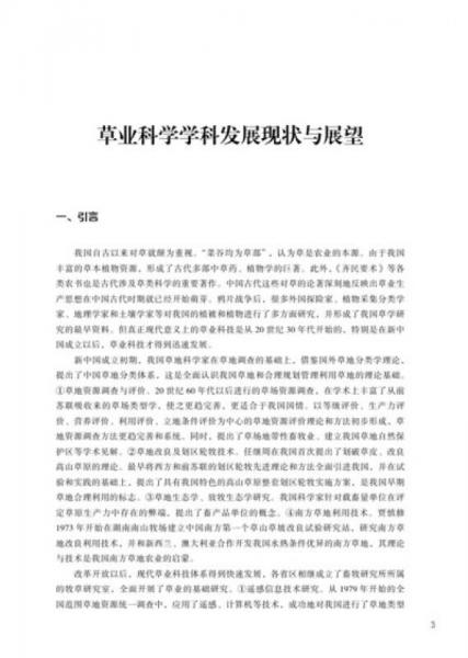 2012-2013草业科学学科发展报告