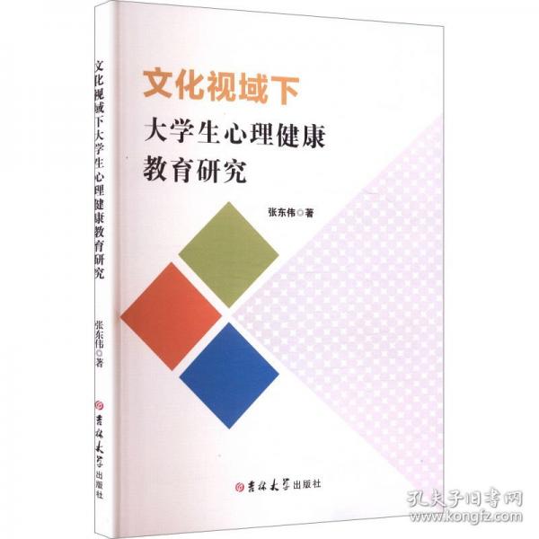 文化视域下大学生心理健康教育研究