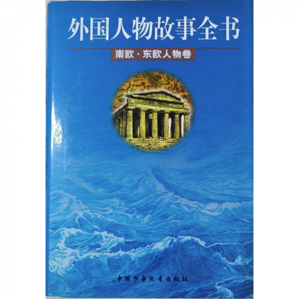 外國(guó)人物故事全書(shū).南歐·東歐人物卷