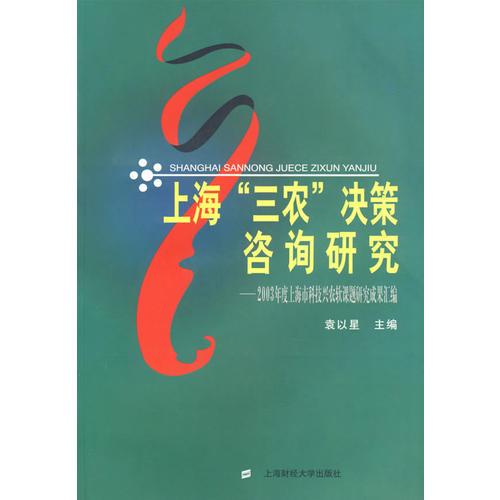 上海“三农”决策咨询研究——2003年度上海市科技兴农软课研究成果汇编