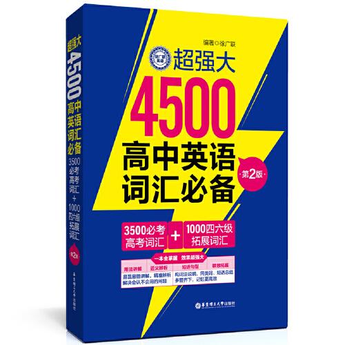 超強(qiáng)大4500高中英語詞匯（3500必考高考詞匯+1000四六級(jí)拓展詞匯）（第2版）