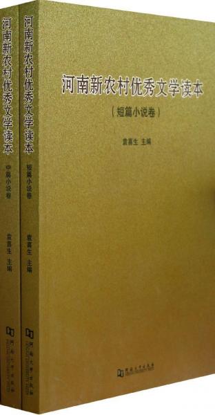 河南新農(nóng)村優(yōu)秀文學(xué)讀本