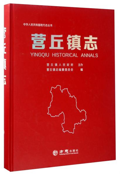 營(yíng)丘鎮(zhèn)志/中華人民共和國(guó)地方志叢書