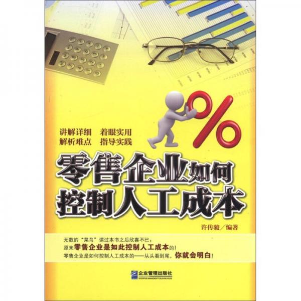 零售企業(yè)如何控制人工成本