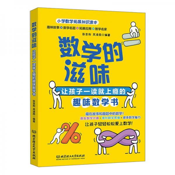 數(shù)學(xué)的滋味：讓孩子一讀就上癮的趣味數(shù)學(xué)書