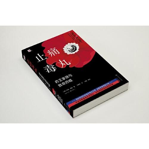 止痛毒丸：药王家族与致命药瘾