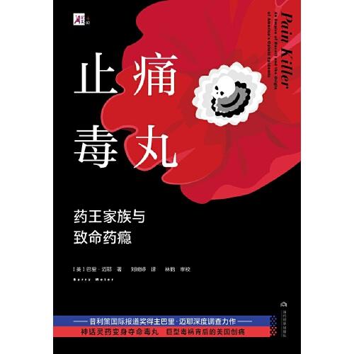 止痛毒丸：药王家族与致命药瘾