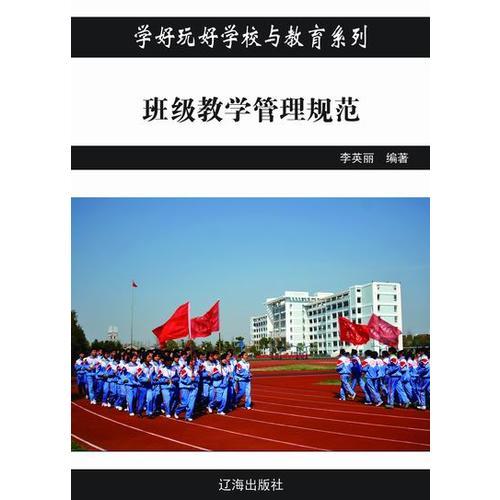 班級教學(xué)管理規(guī)范